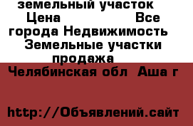 земельный участок  › Цена ­ 1 300 000 - Все города Недвижимость » Земельные участки продажа   . Челябинская обл.,Аша г.